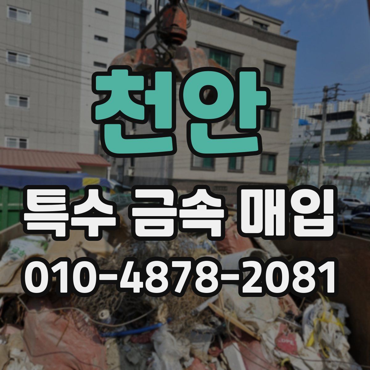 천안 특수 금속 매입