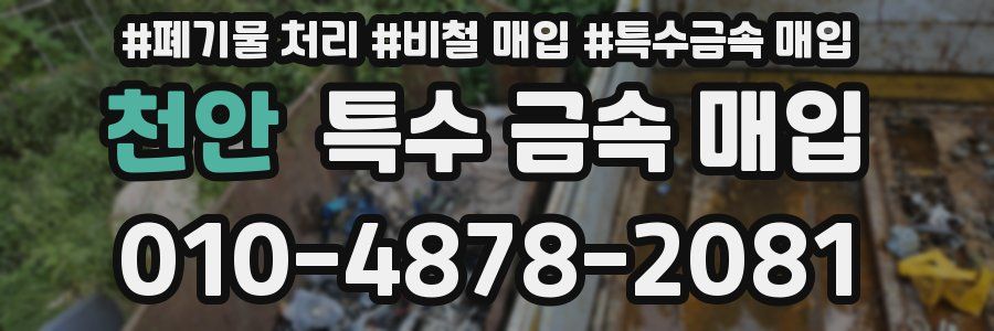 천안 특수 금속 매입