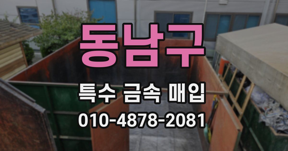 동남구 특수 금속 매입