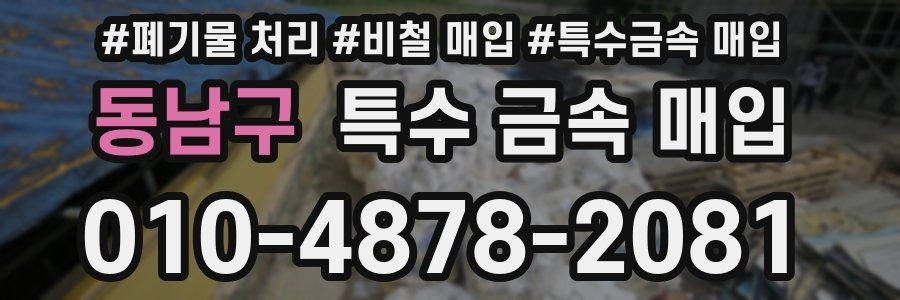 동남구 특수 금속 매입