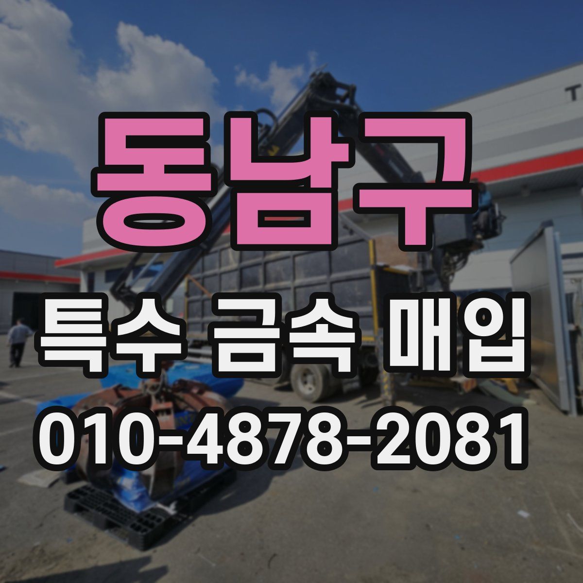 동남구 특수 금속 매입