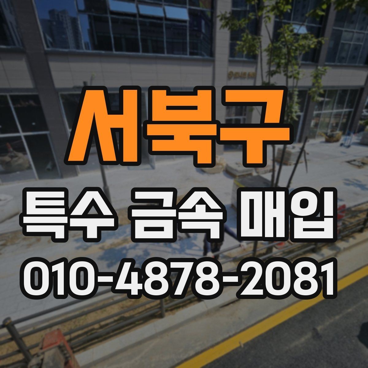 서북구 특수 금속 매입 시 가격과 조건을 함께 보는 법