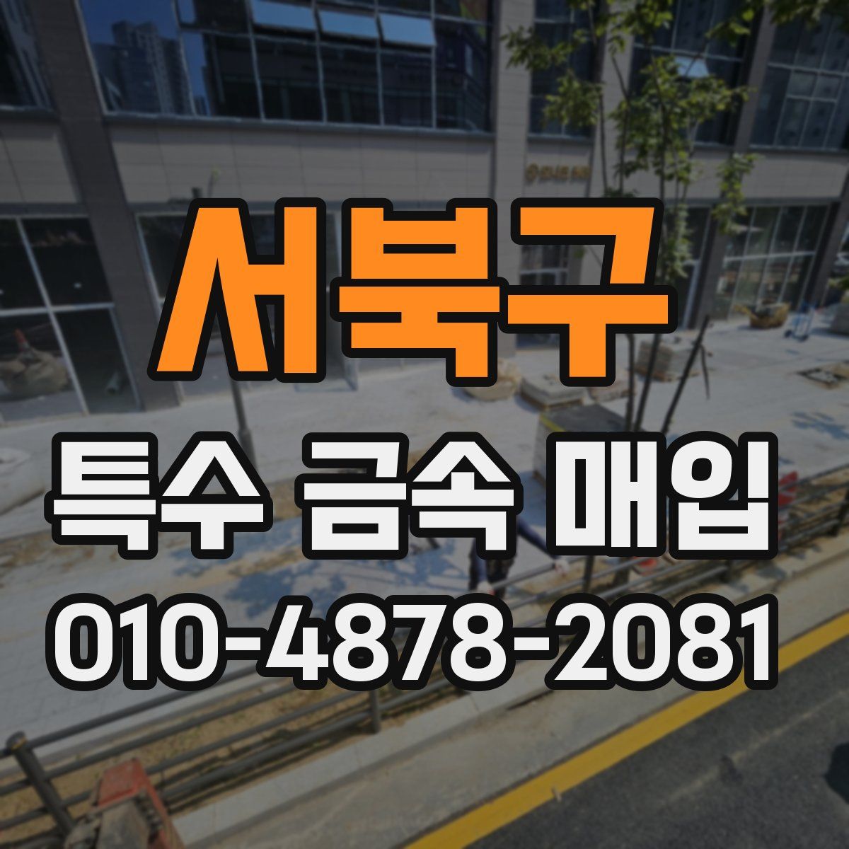 서북구 특수 금속 매입