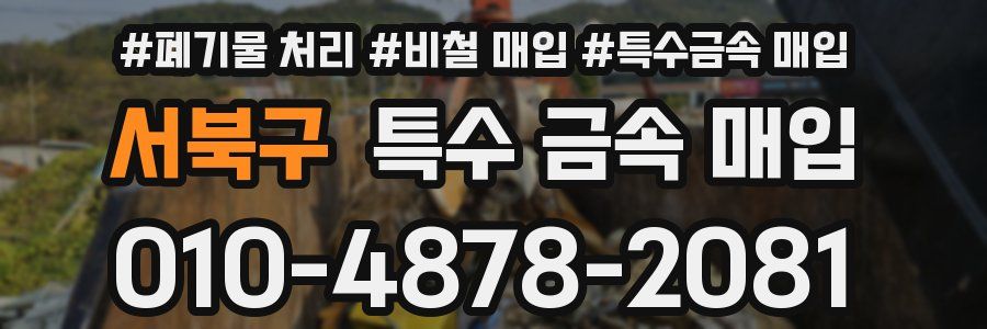 서북구 특수 금속 매입