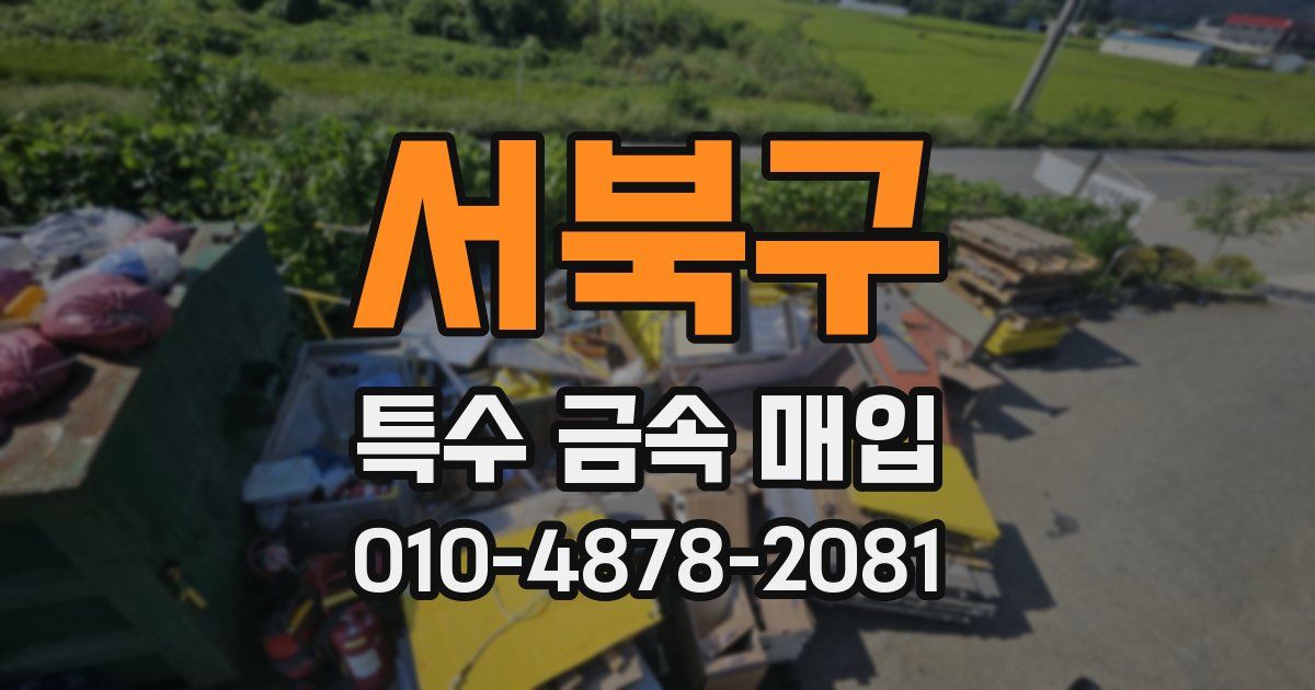 서북구 특수 금속 매입