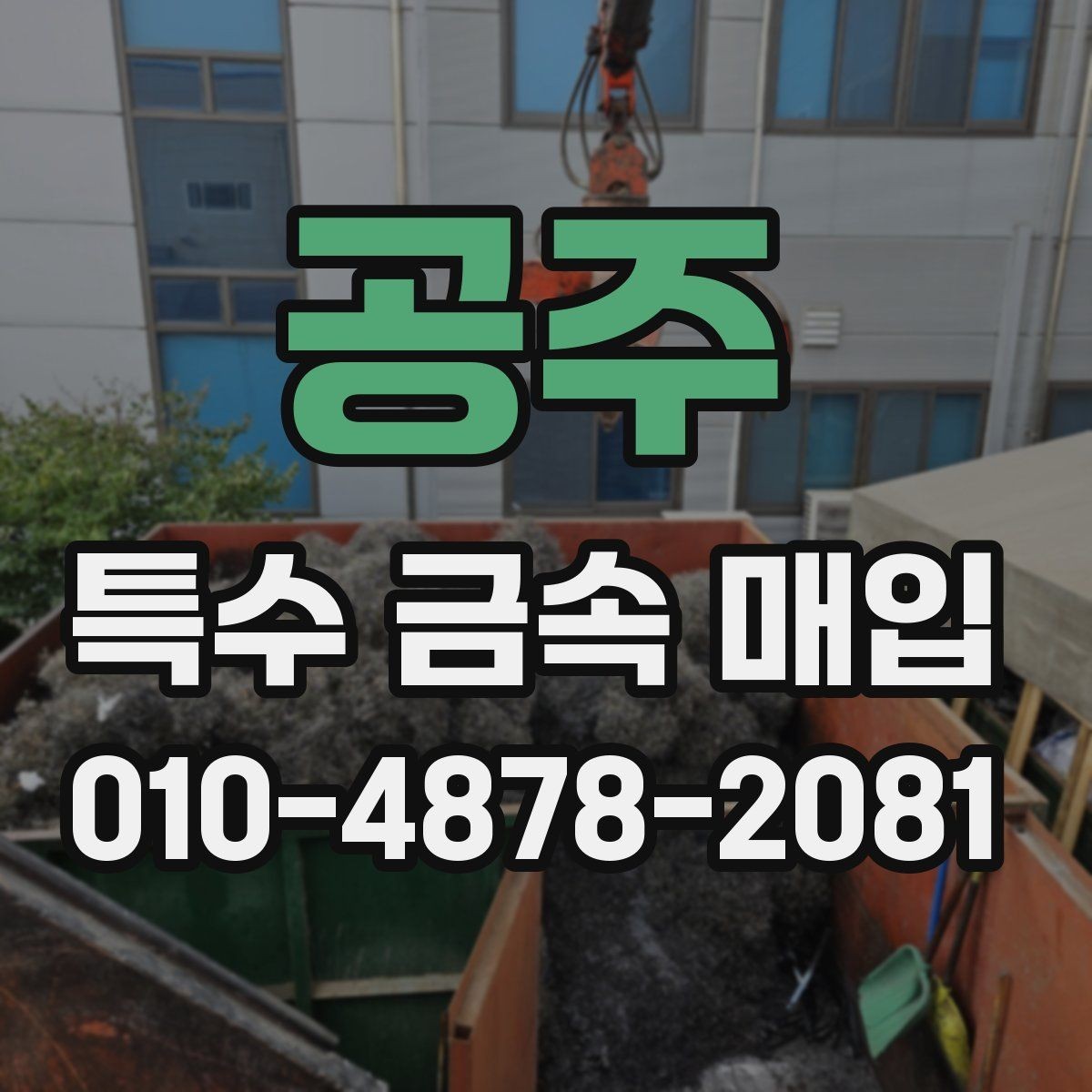 공주 특수 금속 매입 종류별 특징과 구분 방법