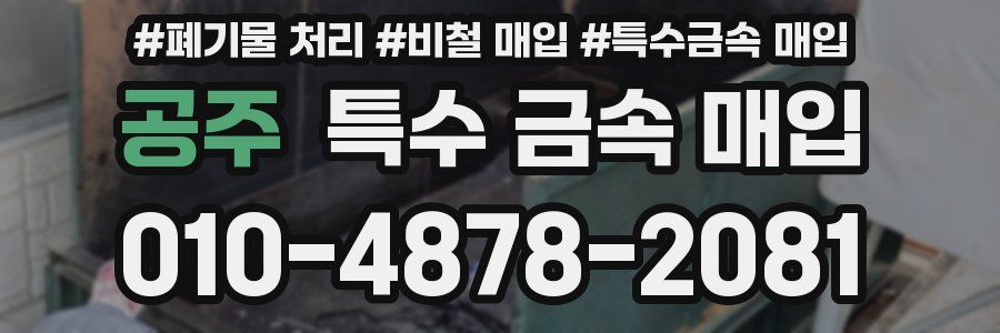 공주 특수 금속 매입