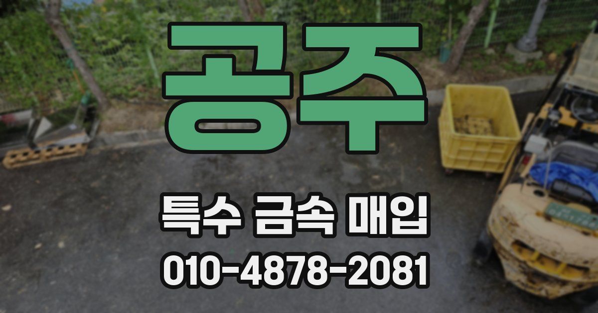 공주 특수 금속 매입