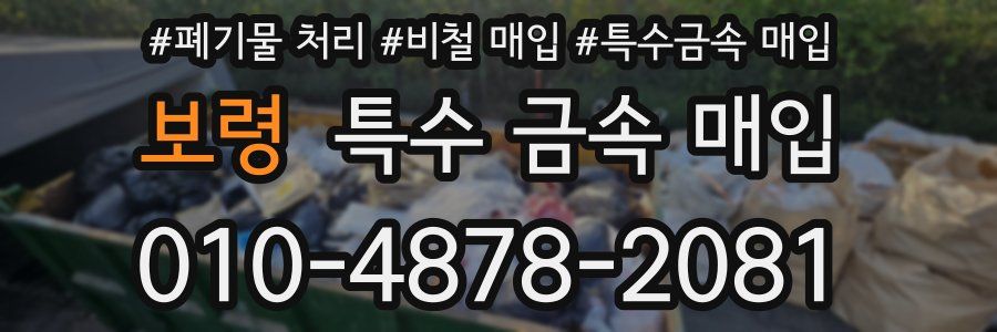 보령 특수 금속 매입