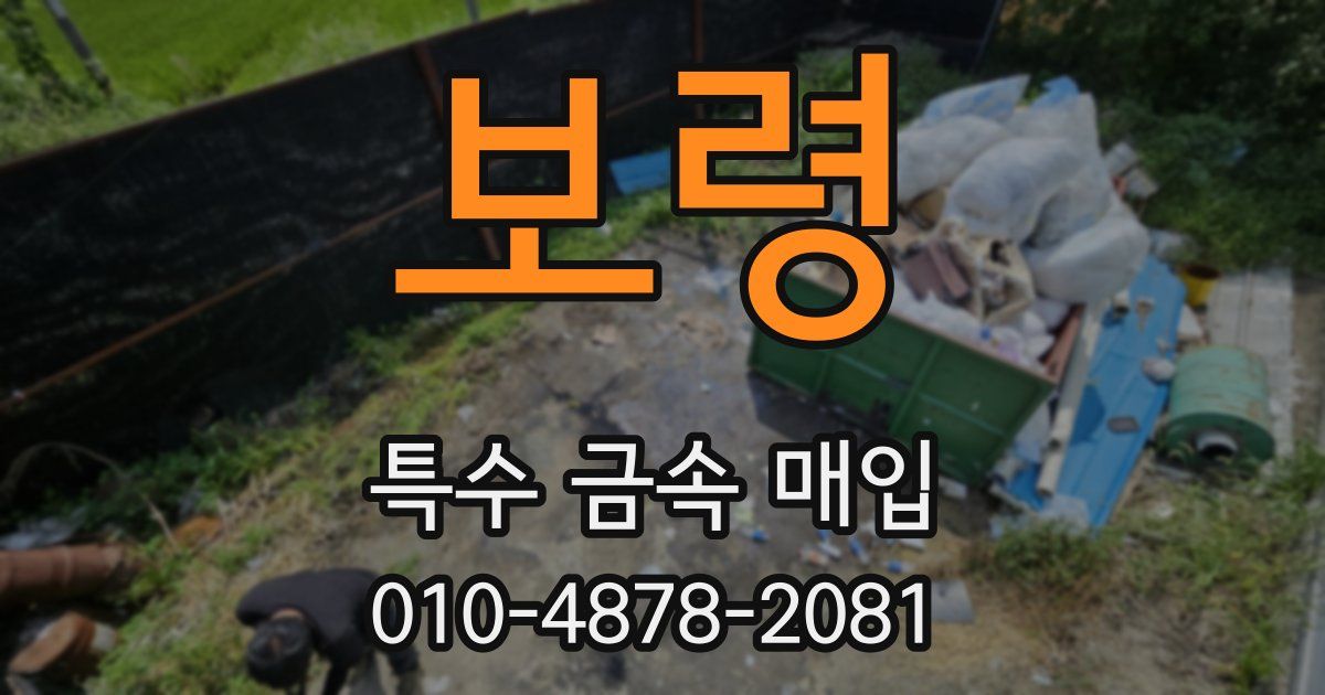 보령 특수 금속 매입