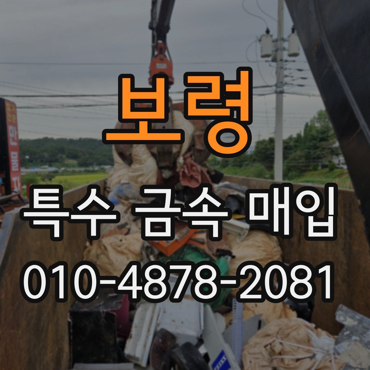 보령 특수 금속 매입