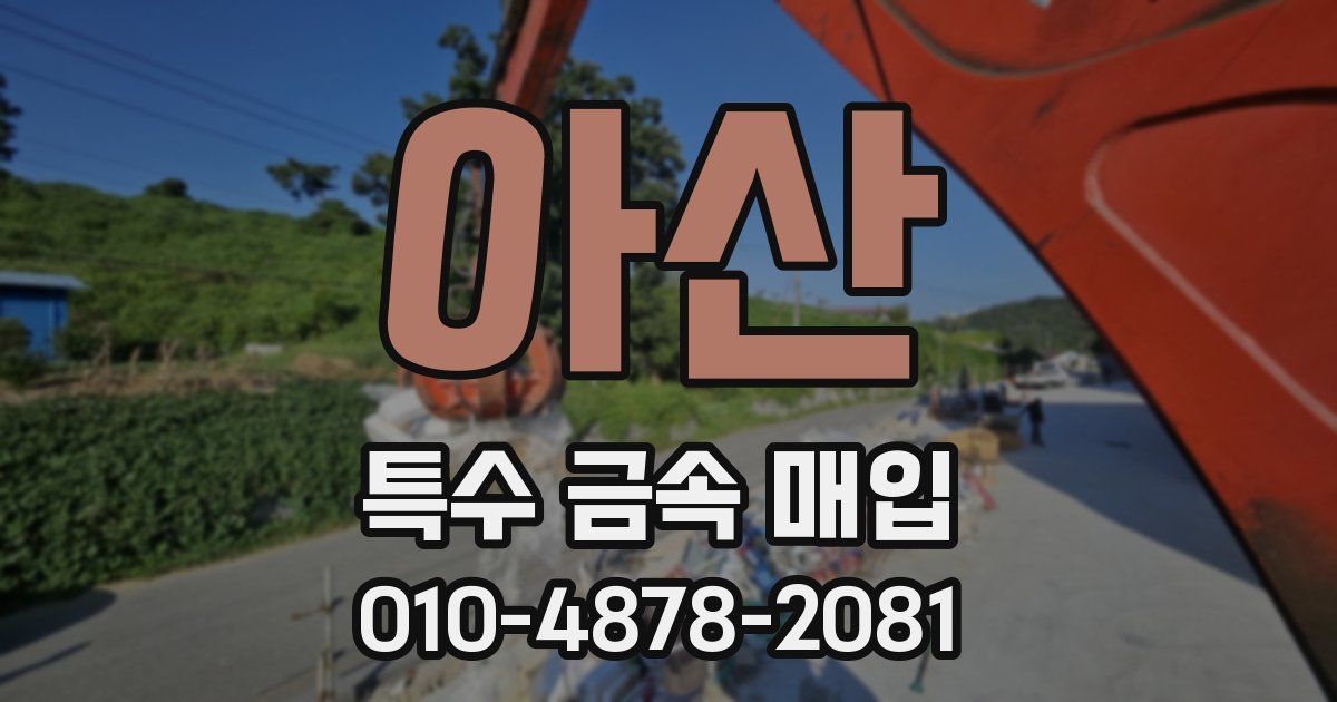 아산 특수 금속 매입