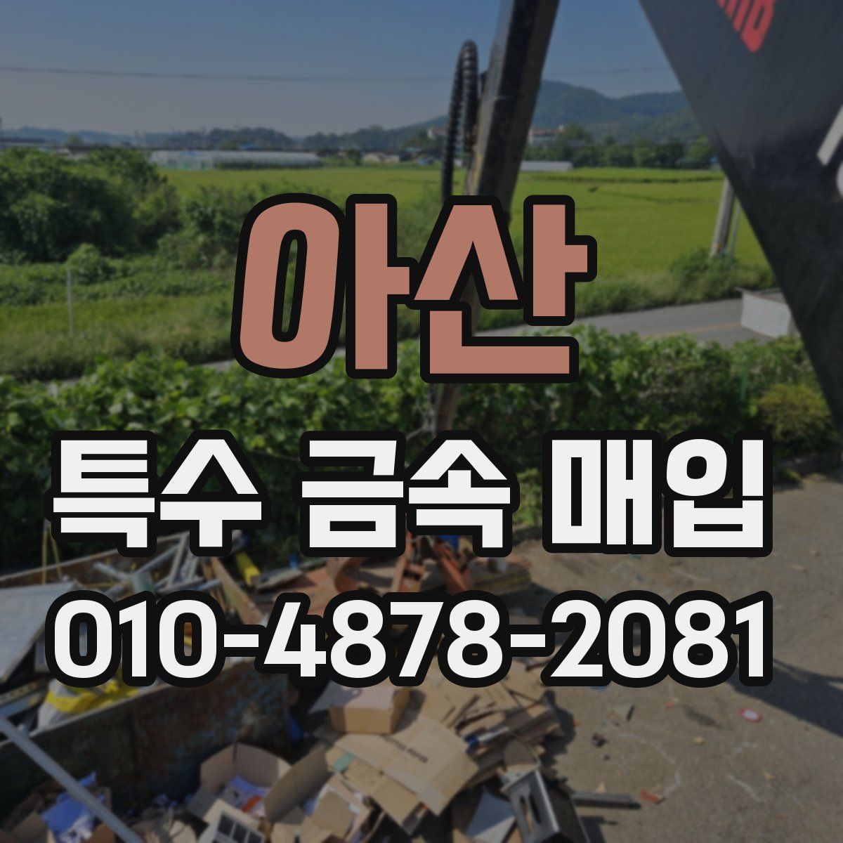 아산 특수 금속 매입