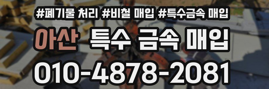 아산 특수 금속 매입
