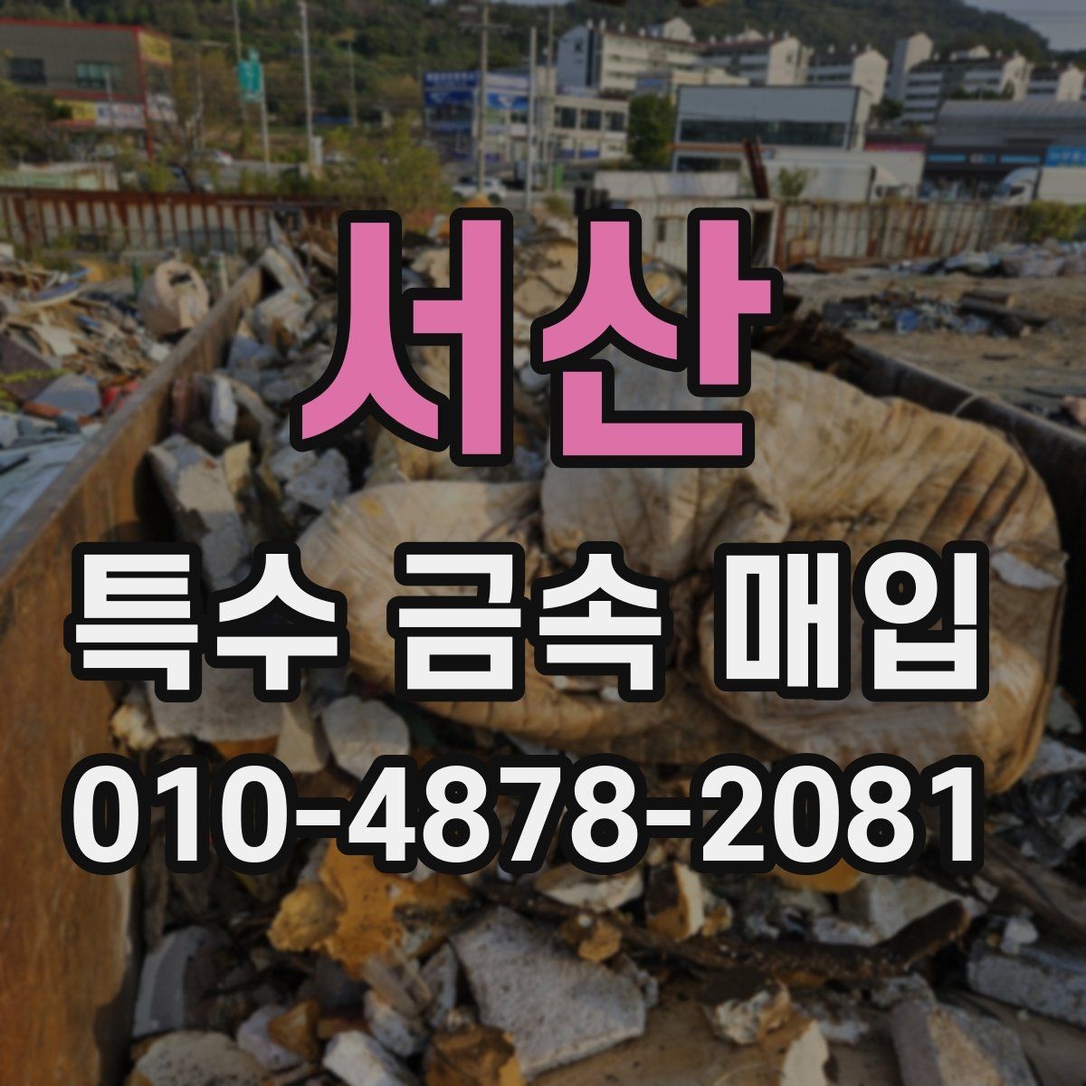서산 특수 금속 매입 대상의 상태에 따른 차이