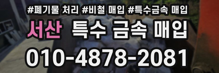 서산 특수 금속 매입