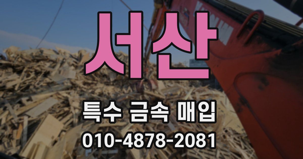 서산 특수 금속 매입