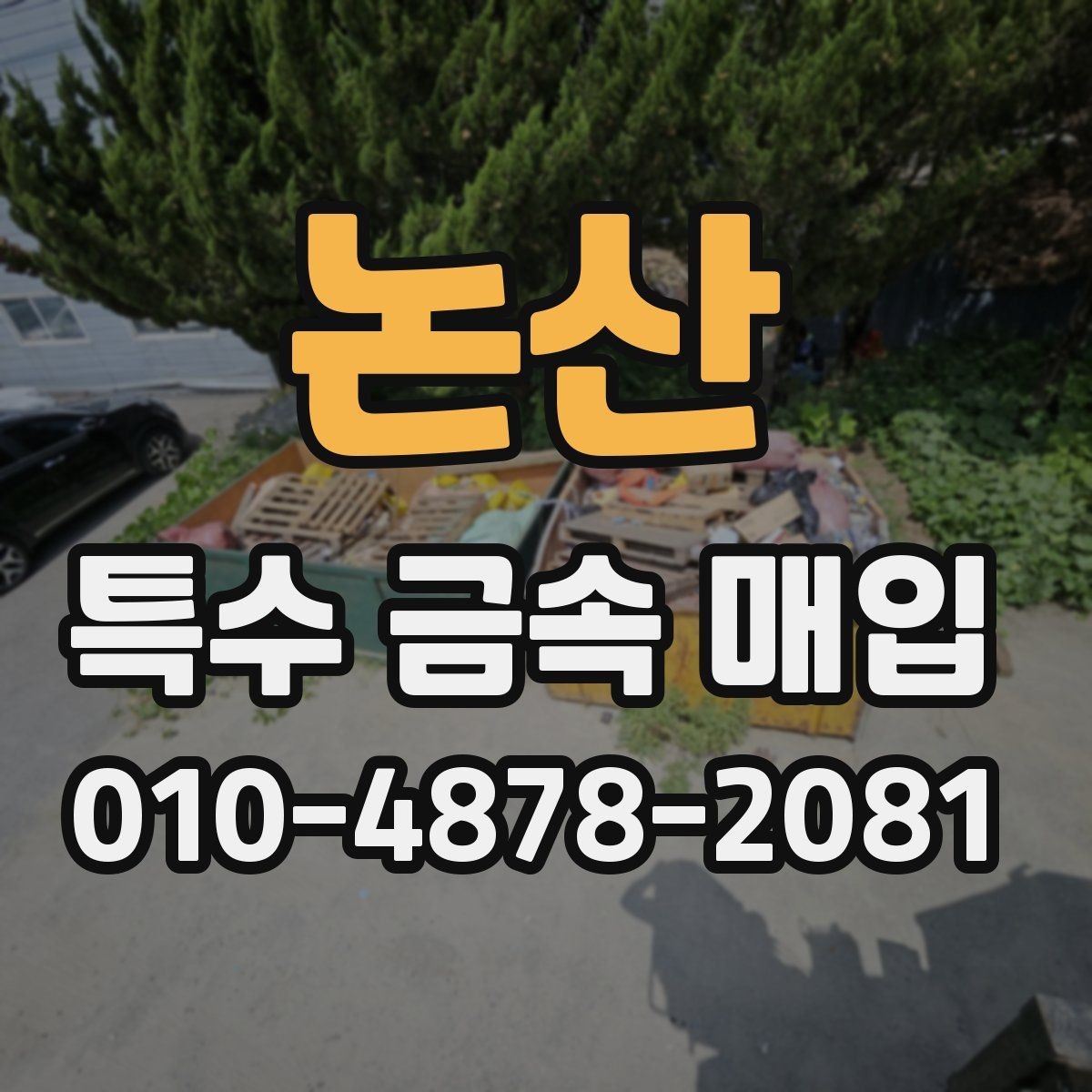논산 특수 금속 매입 가능 여부를 판단하는 기본 정보