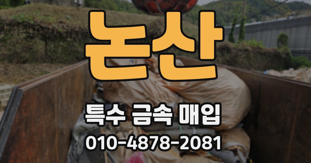 논산 특수 금속 매입