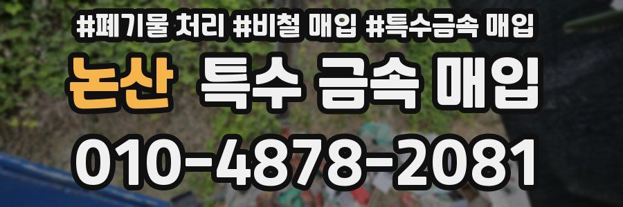 논산 특수 금속 매입