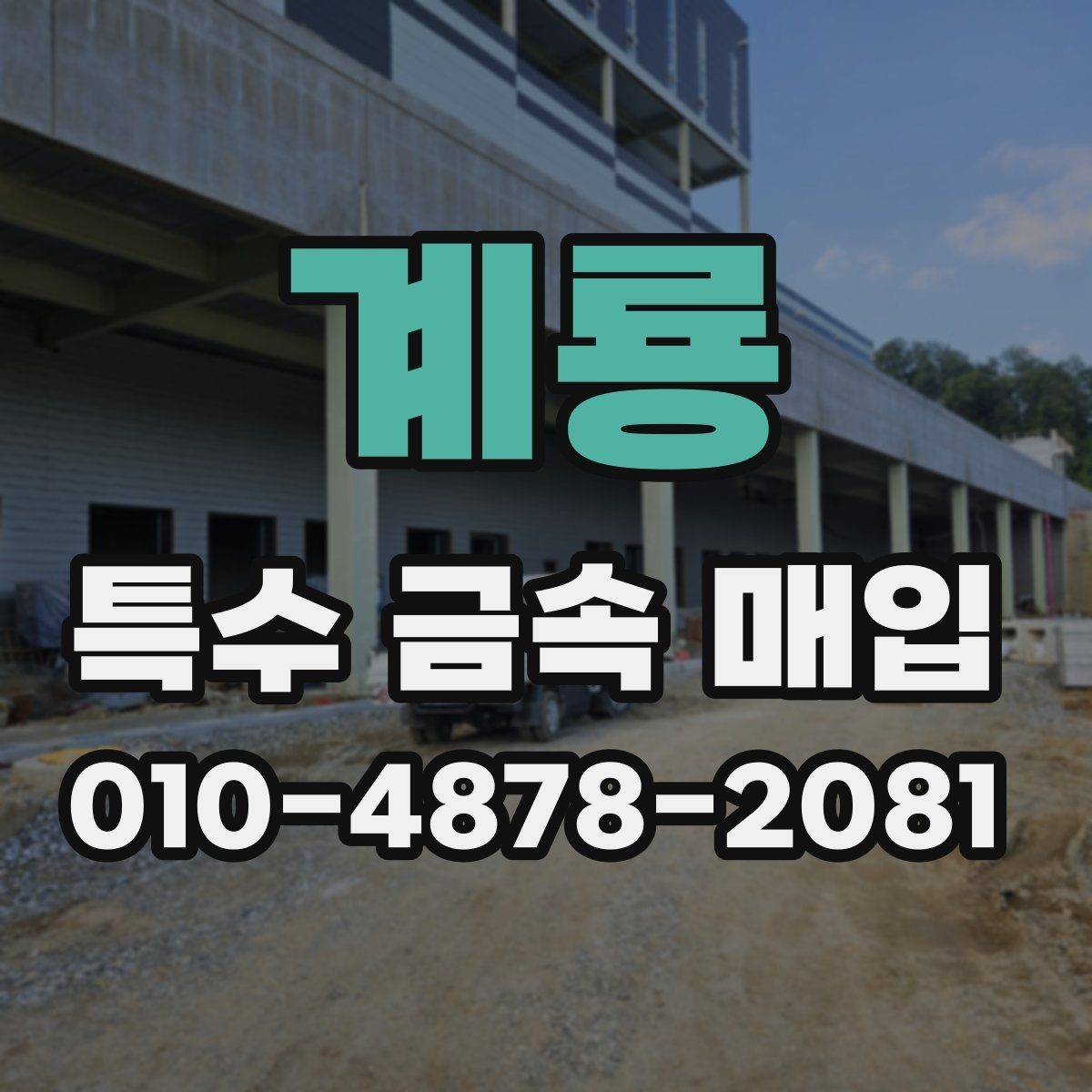 계룡 특수 금속 매입 시세 변동을 이해하는 방법