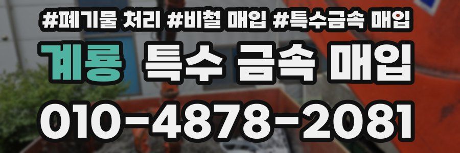 계룡 특수 금속 매입