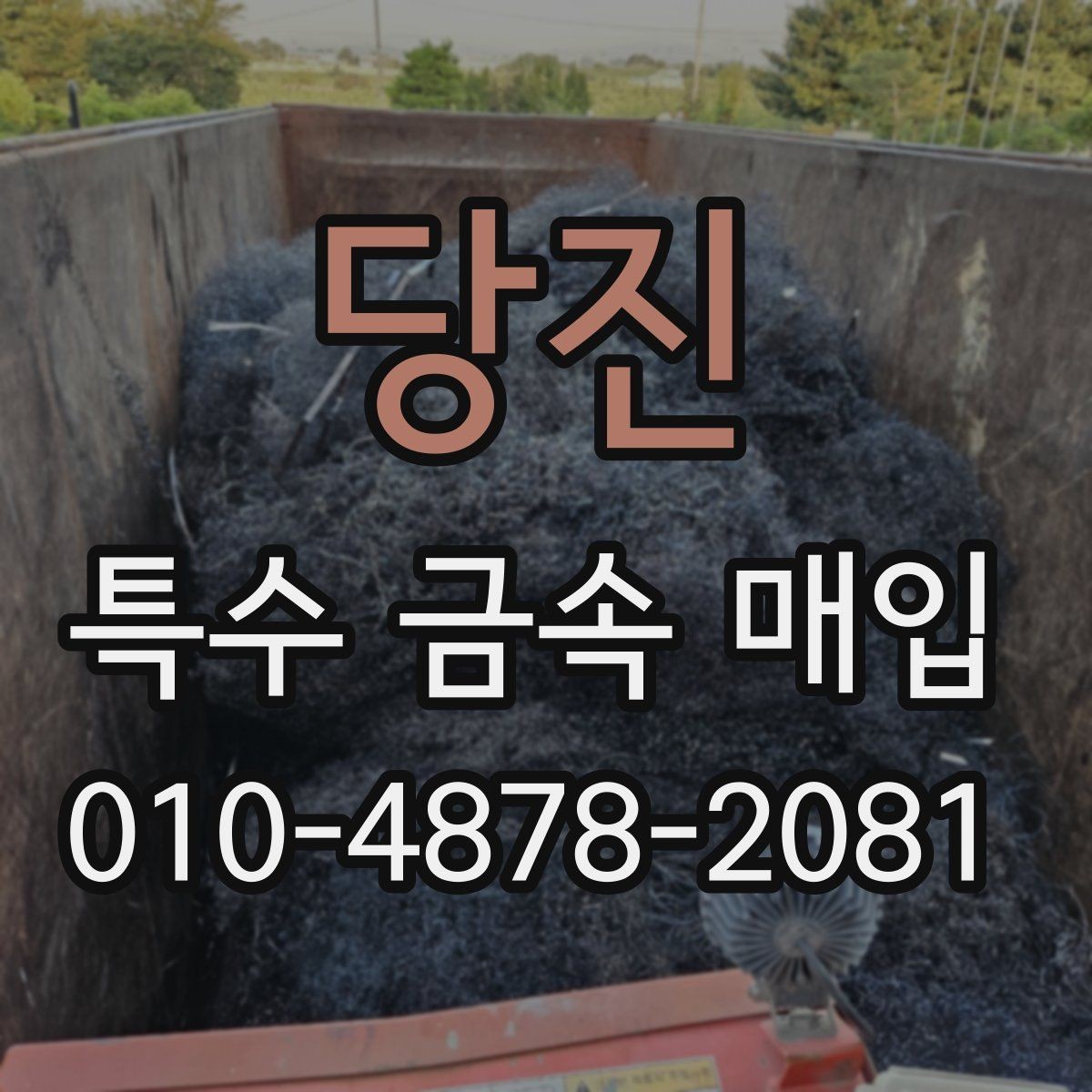 당진 특수 금속 매입 품목별 분리 보관이 필요한 이유