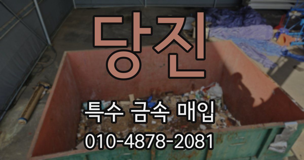 당진 특수 금속 매입