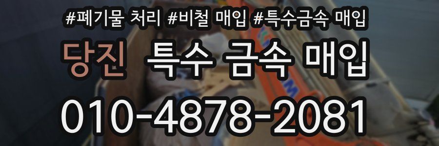 당진 특수 금속 매입