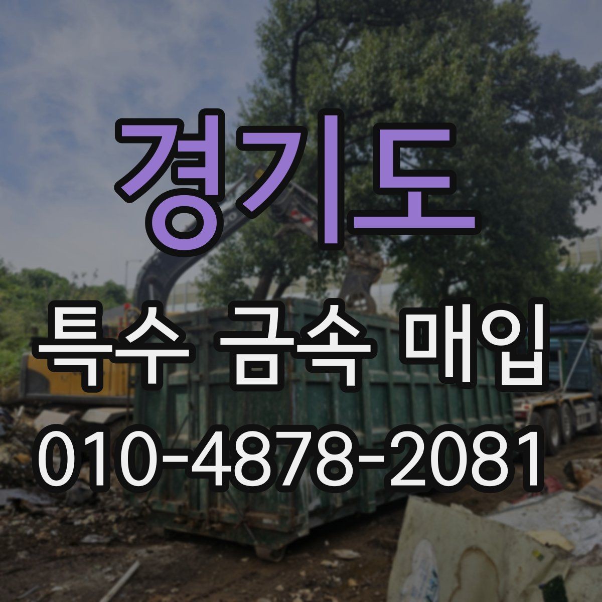 경기도 특수 금속 매입 대상인지 먼저 확인하는 방법
