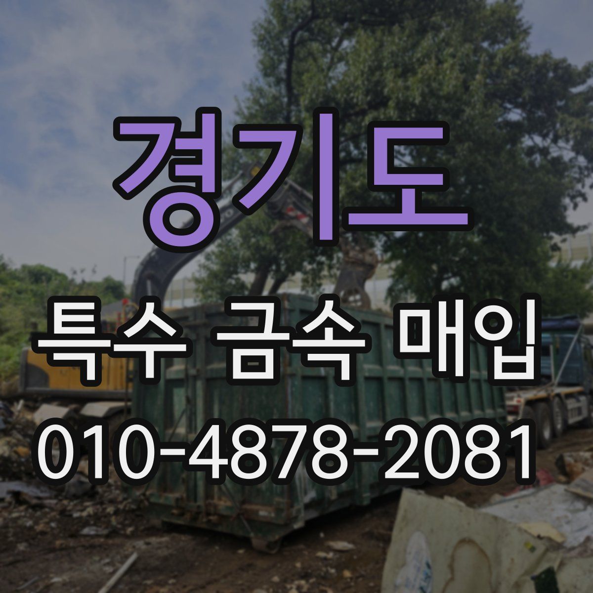 경기도 특수 금속 매입
