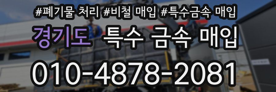 경기도 특수 금속 매입