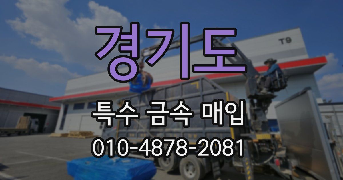 경기도 특수 금속 매입