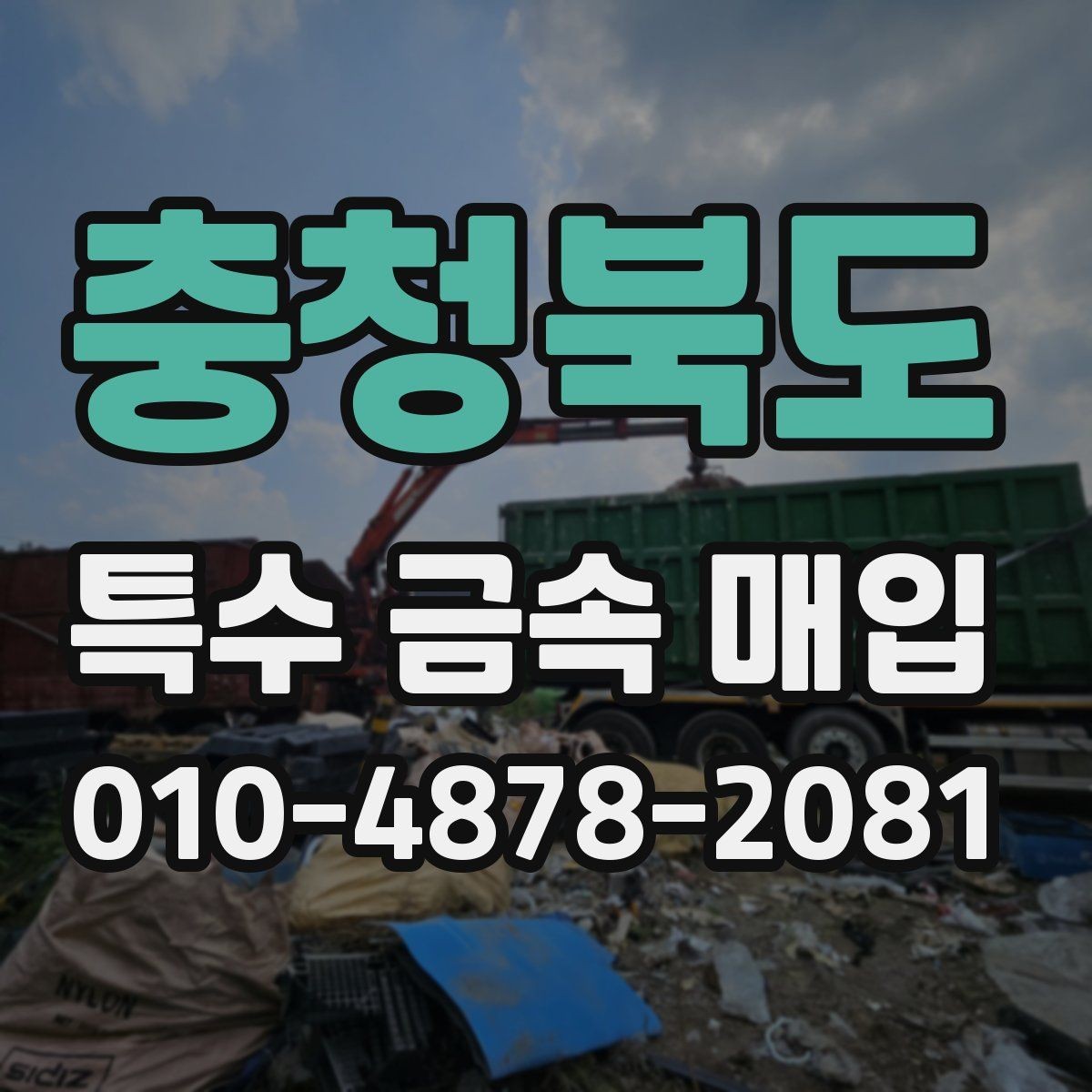 충청북도 특수 금속 매입 전 사진과 정보 전달 요령