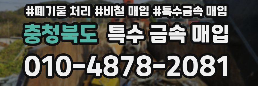 충청북도 특수 금속 매입