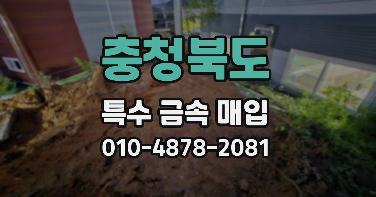 충청북도 특수 금속 매입