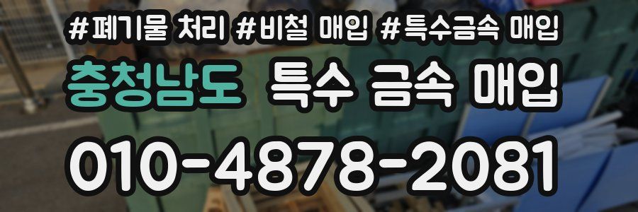 충청남도 특수 금속 매입