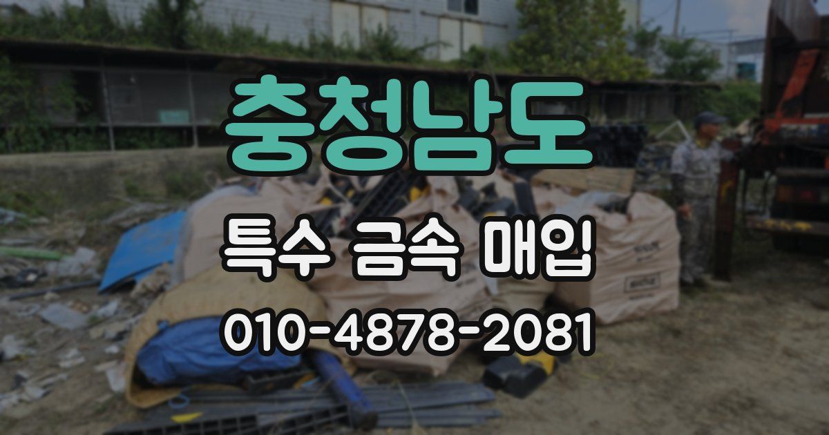 충청남도 특수 금속 매입