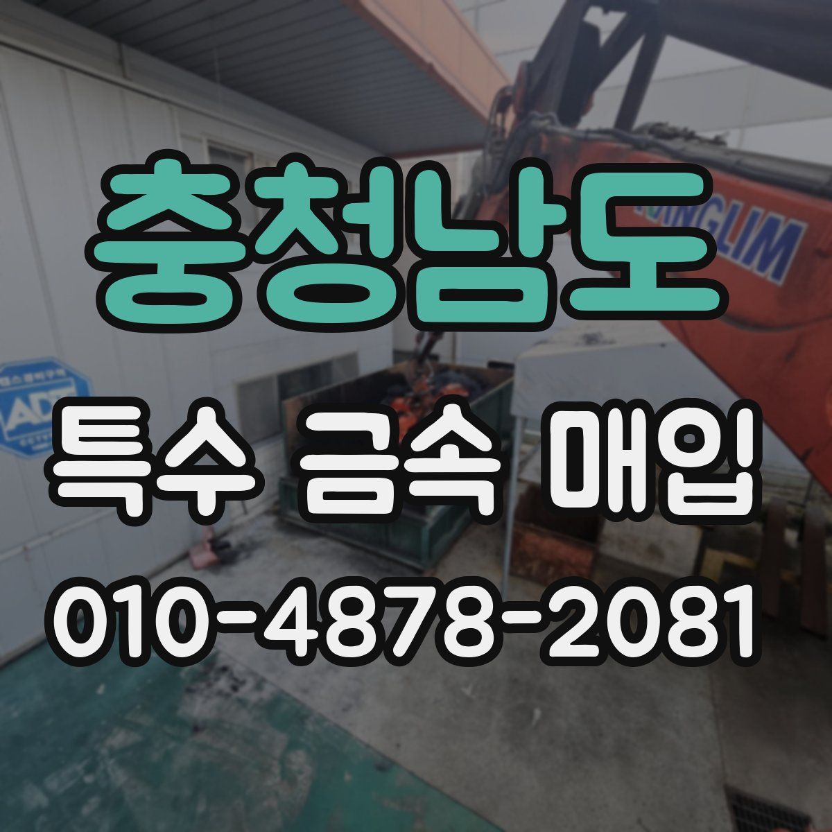 충청남도 특수 금속 매입