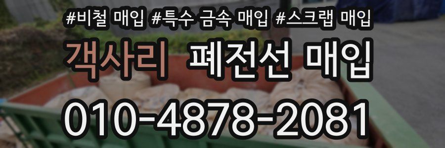 객사리 폐전선 매입