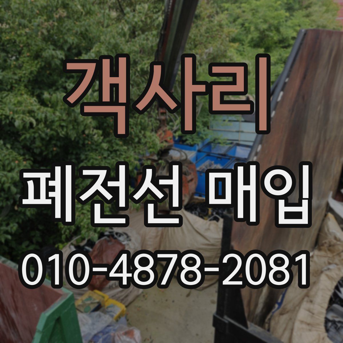 객사리 폐전선 매입