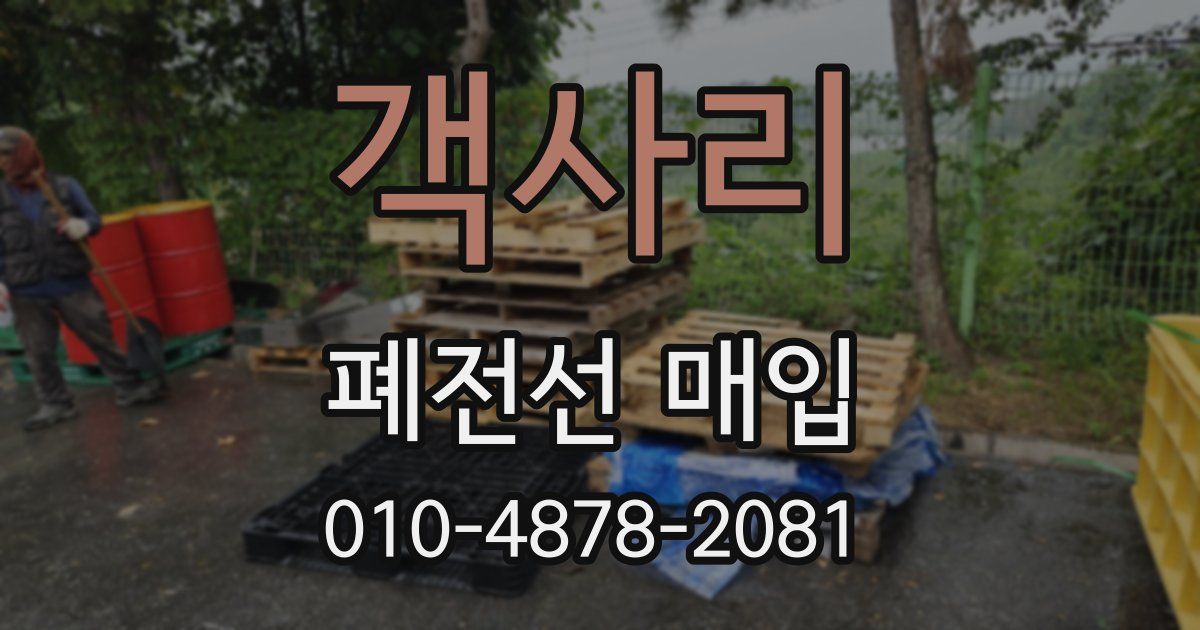 객사리 폐전선 매입