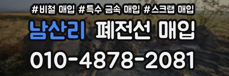 남산리 폐전선 매입