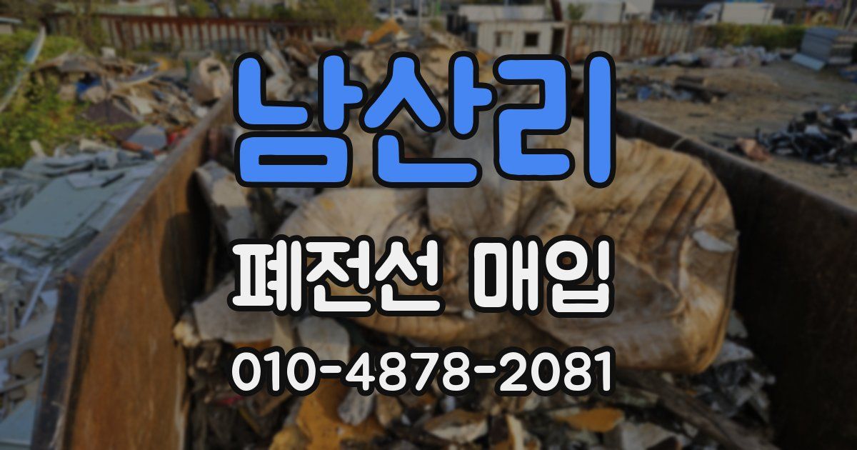 남산리 폐전선 매입