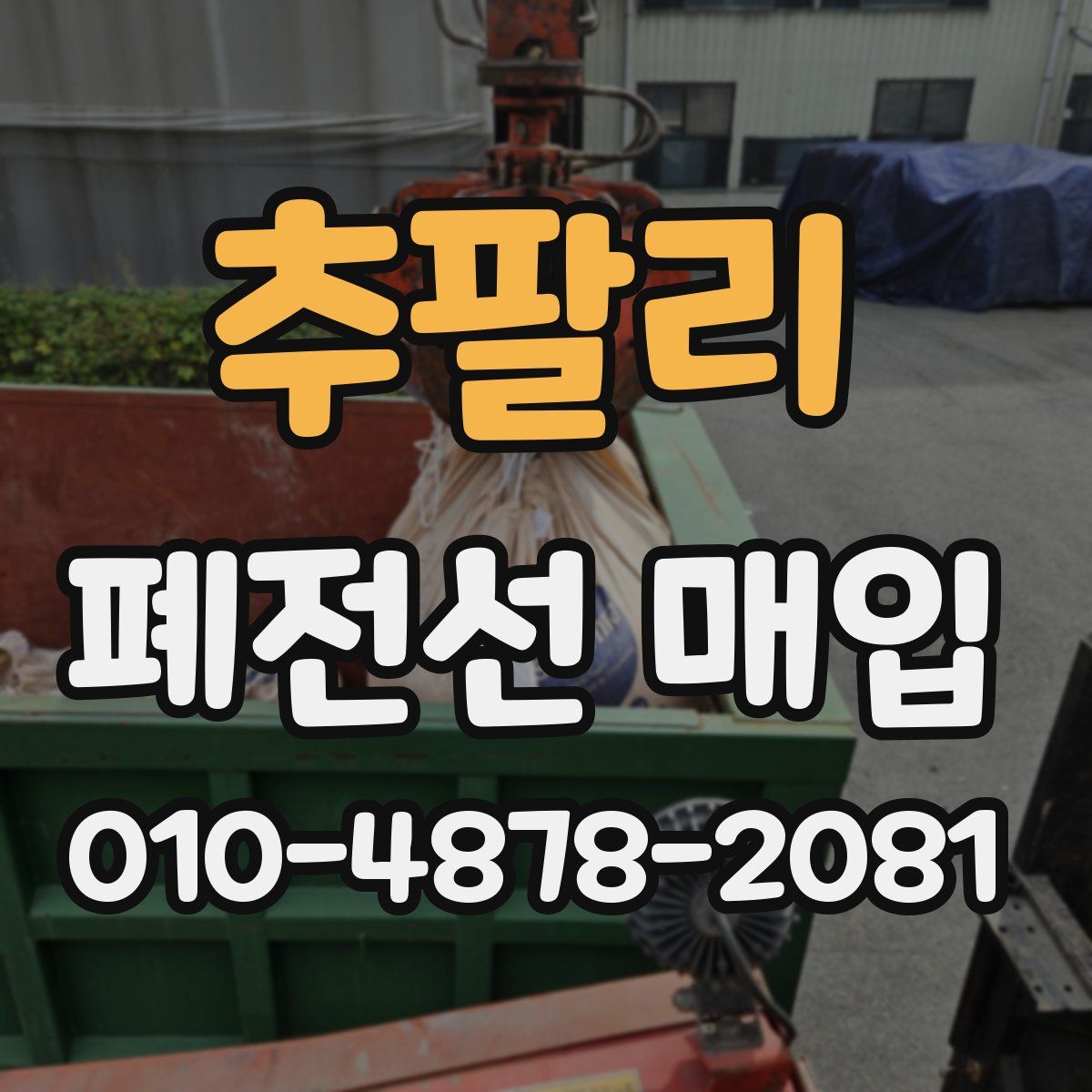 추팔리 폐전선 매입