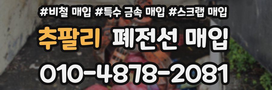 추팔리 폐전선 매입