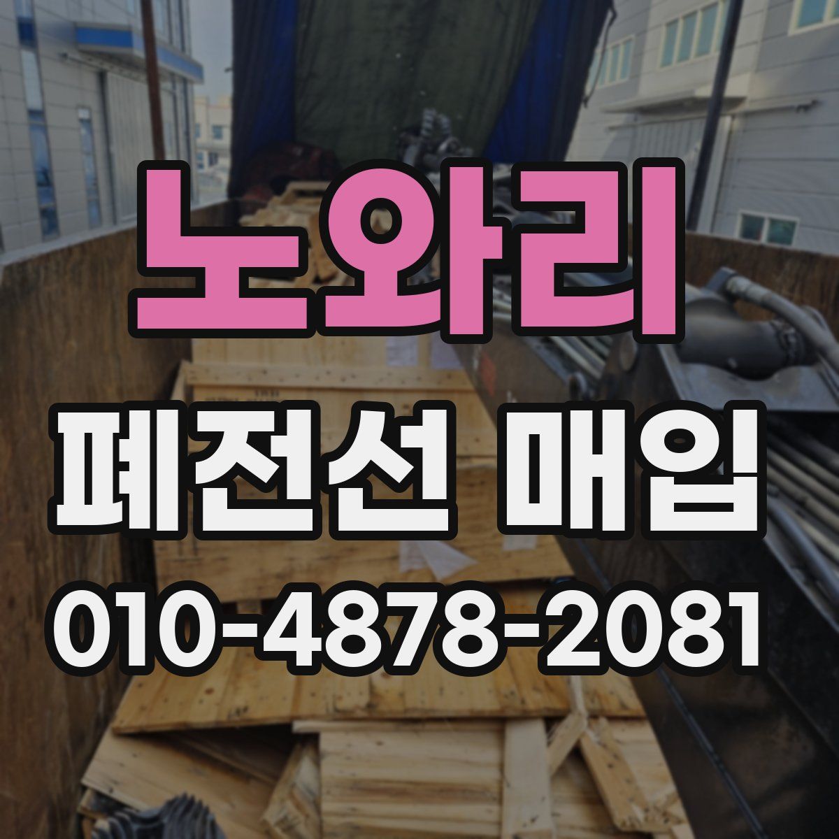 노와리 폐전선 매입