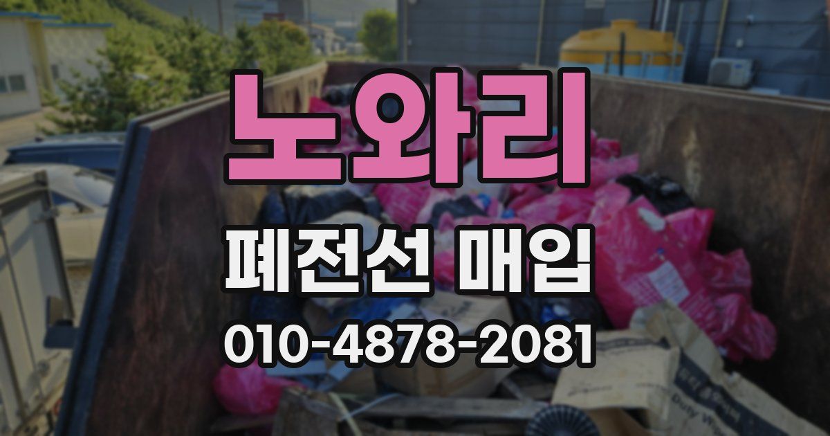 노와리 폐전선 매입