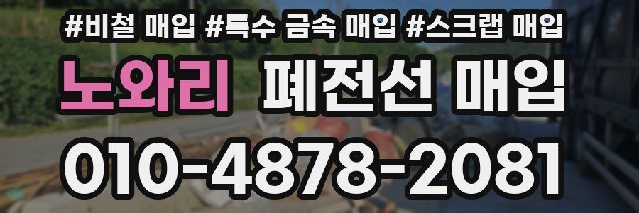 노와리 폐전선 매입