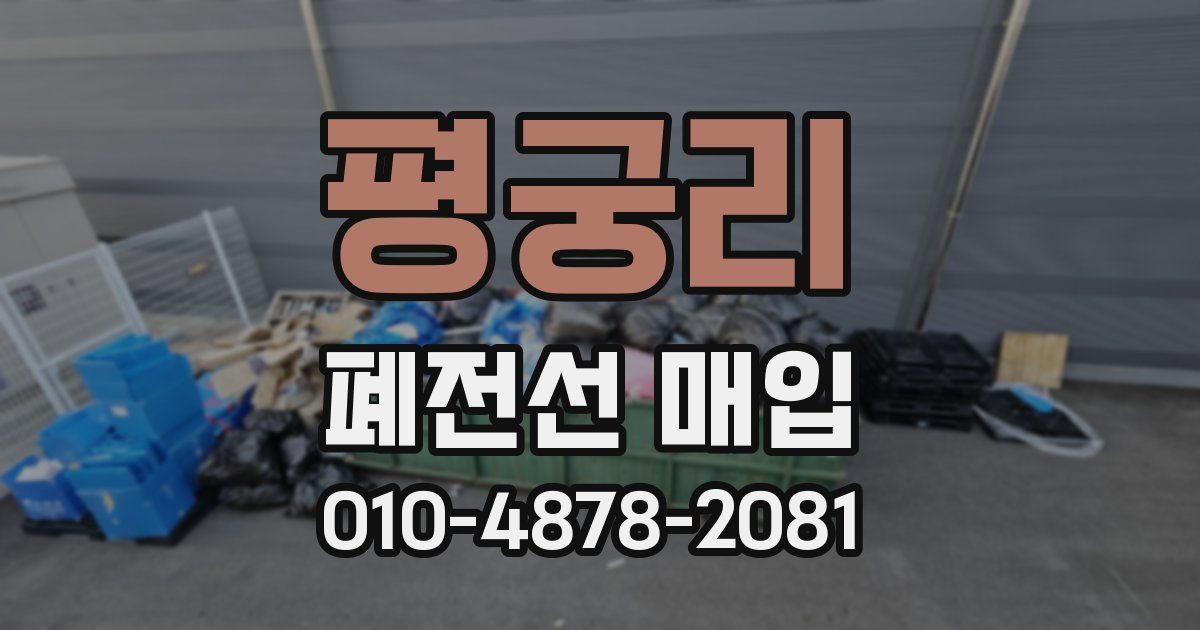 평궁리 폐전선 매입